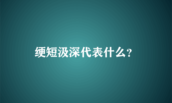 绠短汲深代表什么？