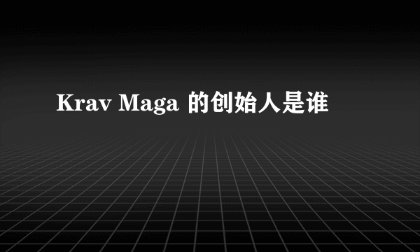 Krav Maga 的创始人是谁