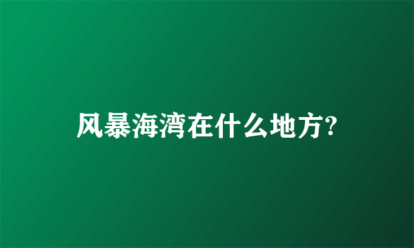 风暴海湾在什么地方?