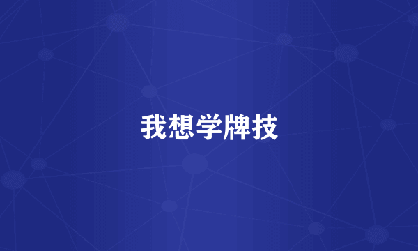 我想学牌技
