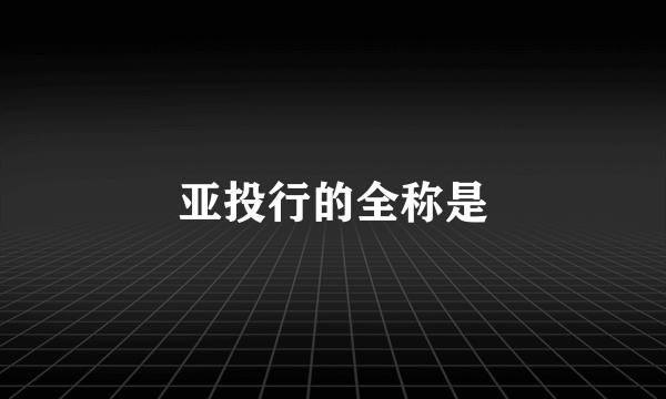 亚投行的全称是