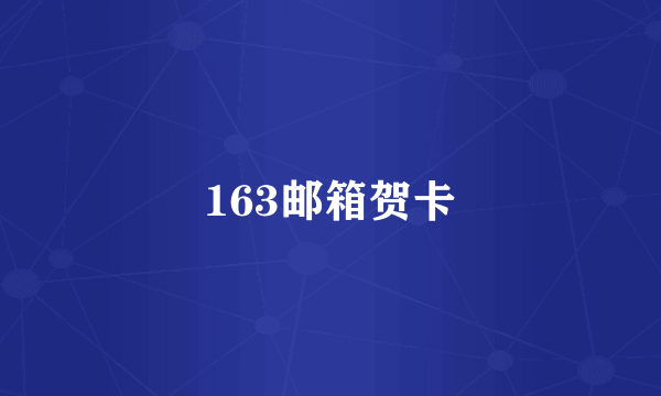 163邮箱贺卡