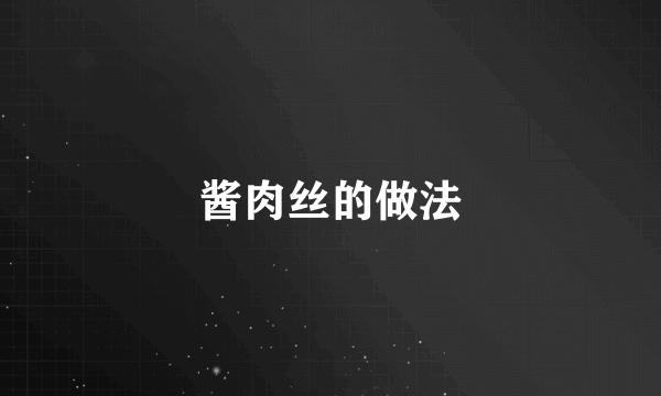 酱肉丝的做法
