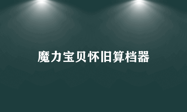 魔力宝贝怀旧算档器
