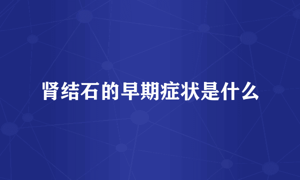肾结石的早期症状是什么