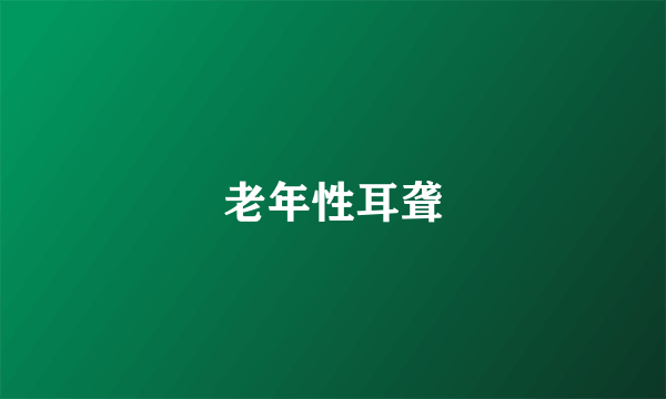 老年性耳聋