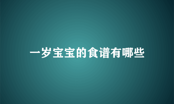 一岁宝宝的食谱有哪些