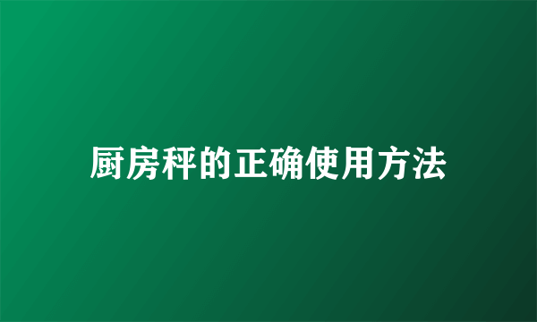 厨房秤的正确使用方法