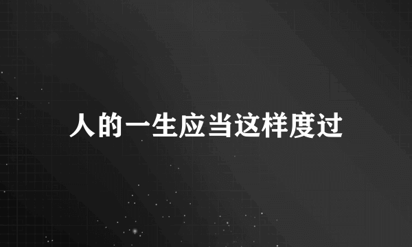 人的一生应当这样度过