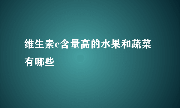 维生素c含量高的水果和蔬菜有哪些