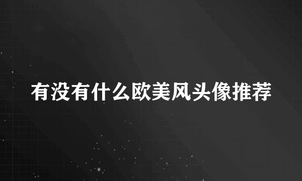有没有什么欧美风头像推荐