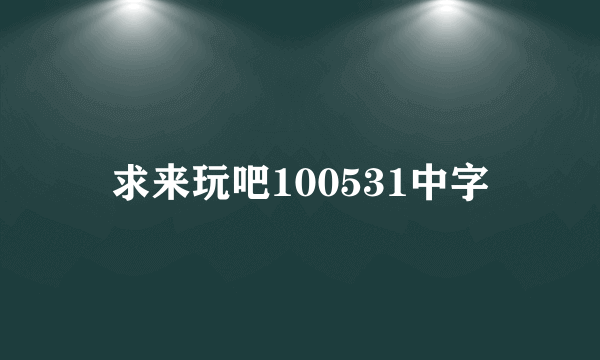 求来玩吧100531中字