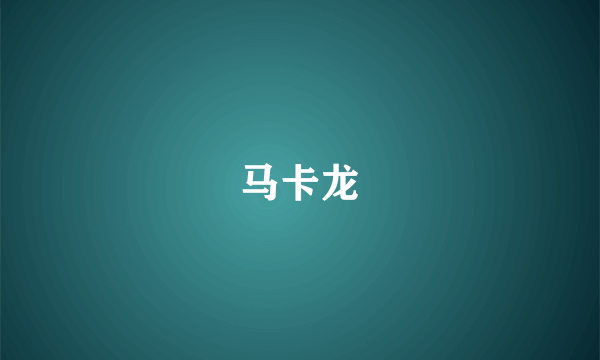 马卡龙