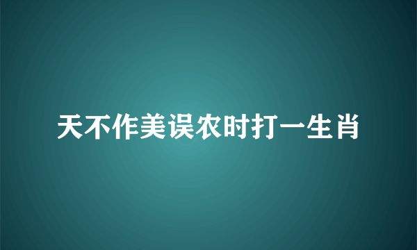 天不作美误农时打一生肖