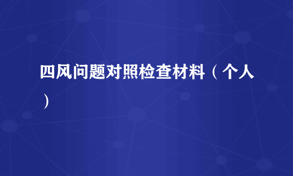 四风问题对照检查材料（个人）
