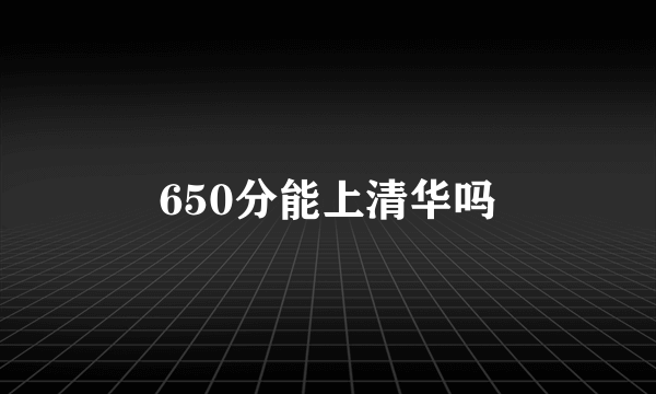 650分能上清华吗