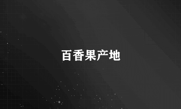 百香果产地