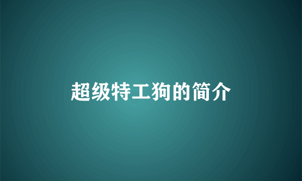 超级特工狗的简介
