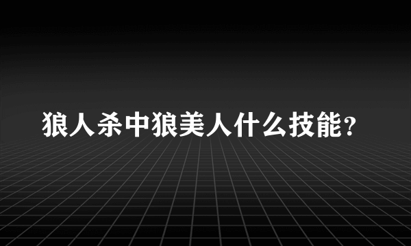 狼人杀中狼美人什么技能？