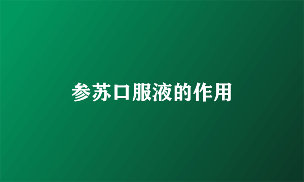 参苏口服液的作用