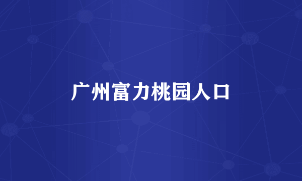 广州富力桃园人口