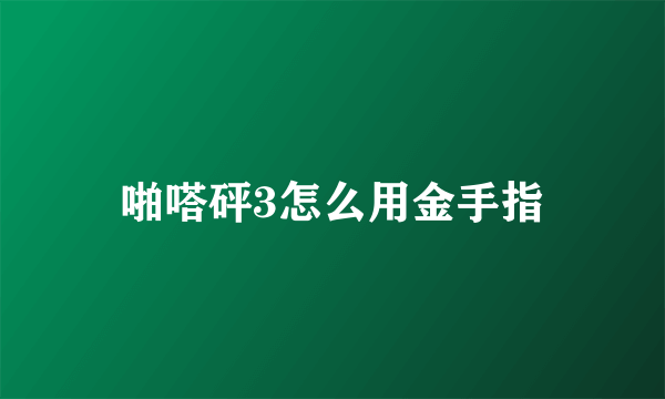 啪嗒砰3怎么用金手指