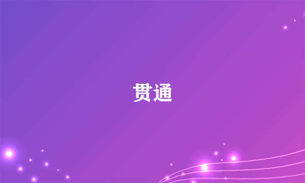 贯通