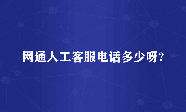 网通人工客服电话多少呀?