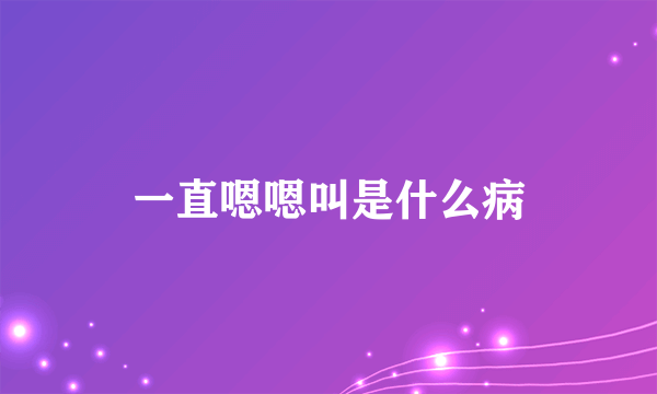 一直嗯嗯叫是什么病