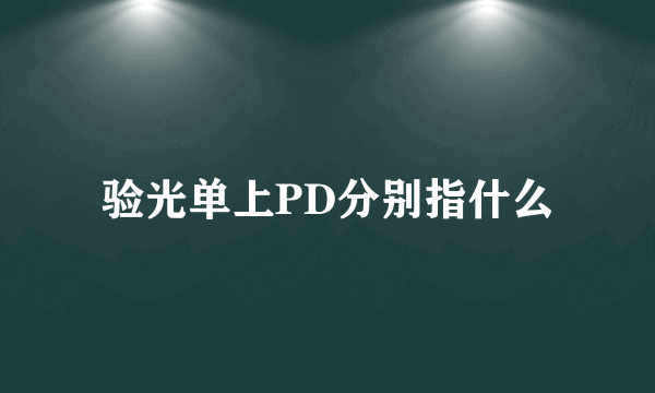 验光单上PD分别指什么