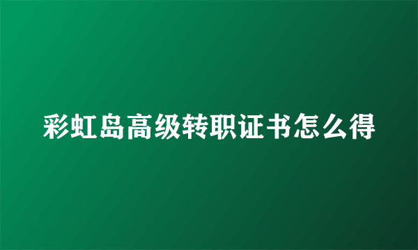 彩虹岛高级转职证书怎么得