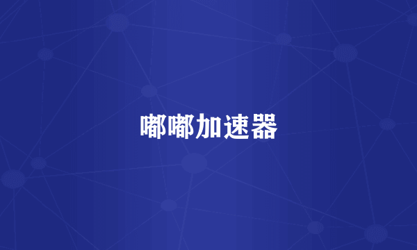 嘟嘟加速器