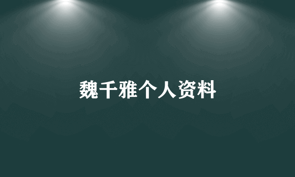 魏千雅个人资料