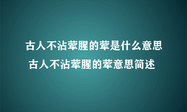 古人不沾荤腥的荤是什么意思 古人不沾荤腥的荤意思简述