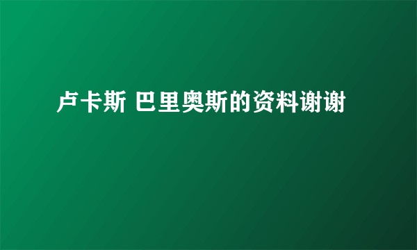 卢卡斯 巴里奥斯的资料谢谢