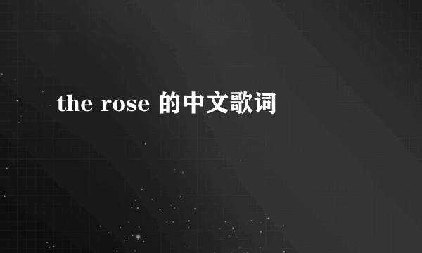 the rose 的中文歌词