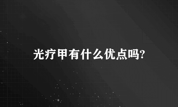 光疗甲有什么优点吗?