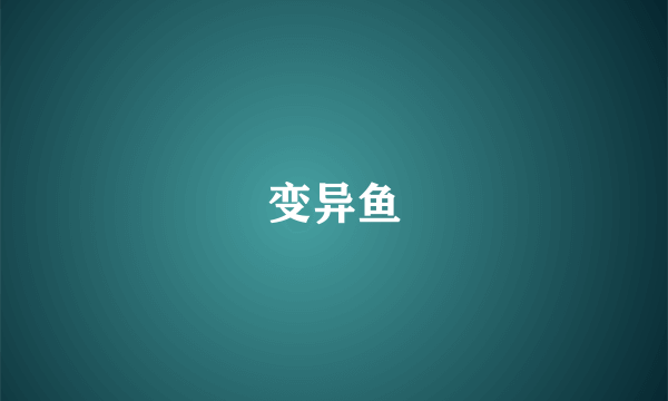变异鱼