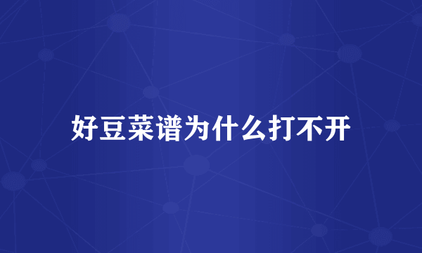 好豆菜谱为什么打不开