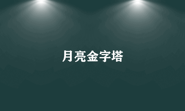 月亮金字塔