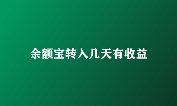 余额宝转入几天有收益