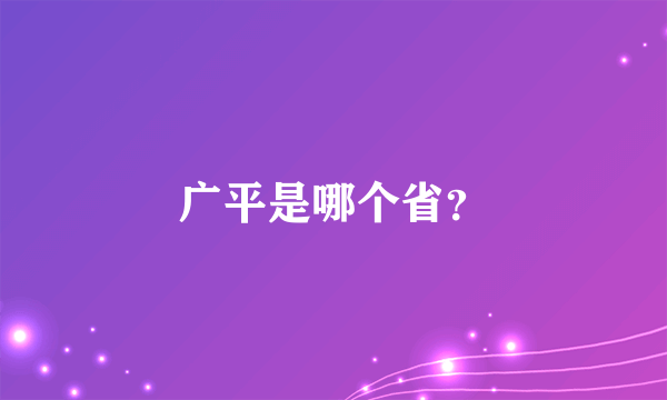 广平是哪个省？