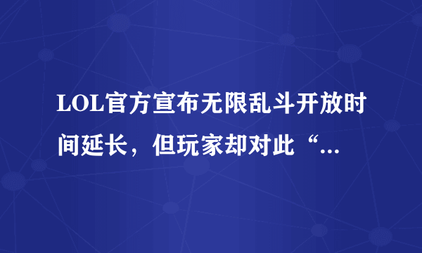 LOL官方宣布无限乱斗开放时间延长，但玩家却对此“褒贬不一”！这是什么原因？