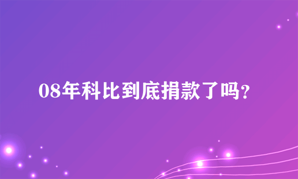 08年科比到底捐款了吗？
