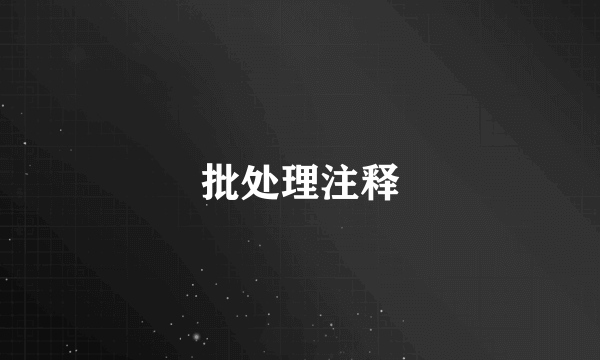 批处理注释