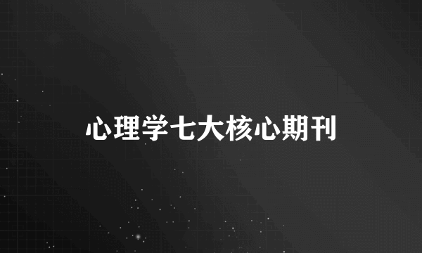 心理学七大核心期刊