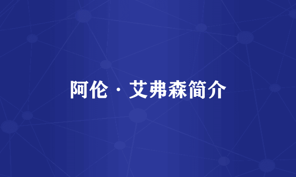 阿伦·艾弗森简介