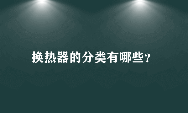 换热器的分类有哪些？