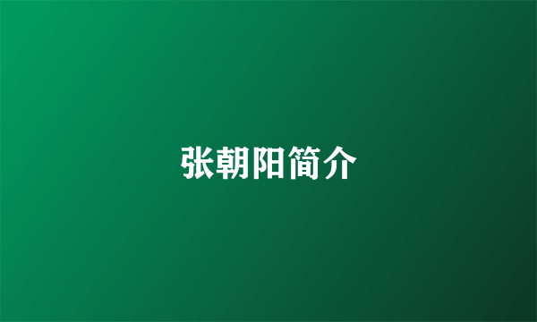 张朝阳简介