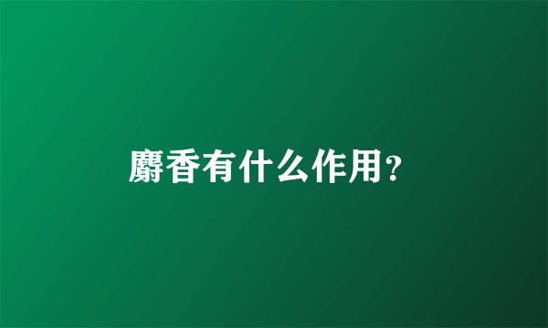 麝香有什么作用？